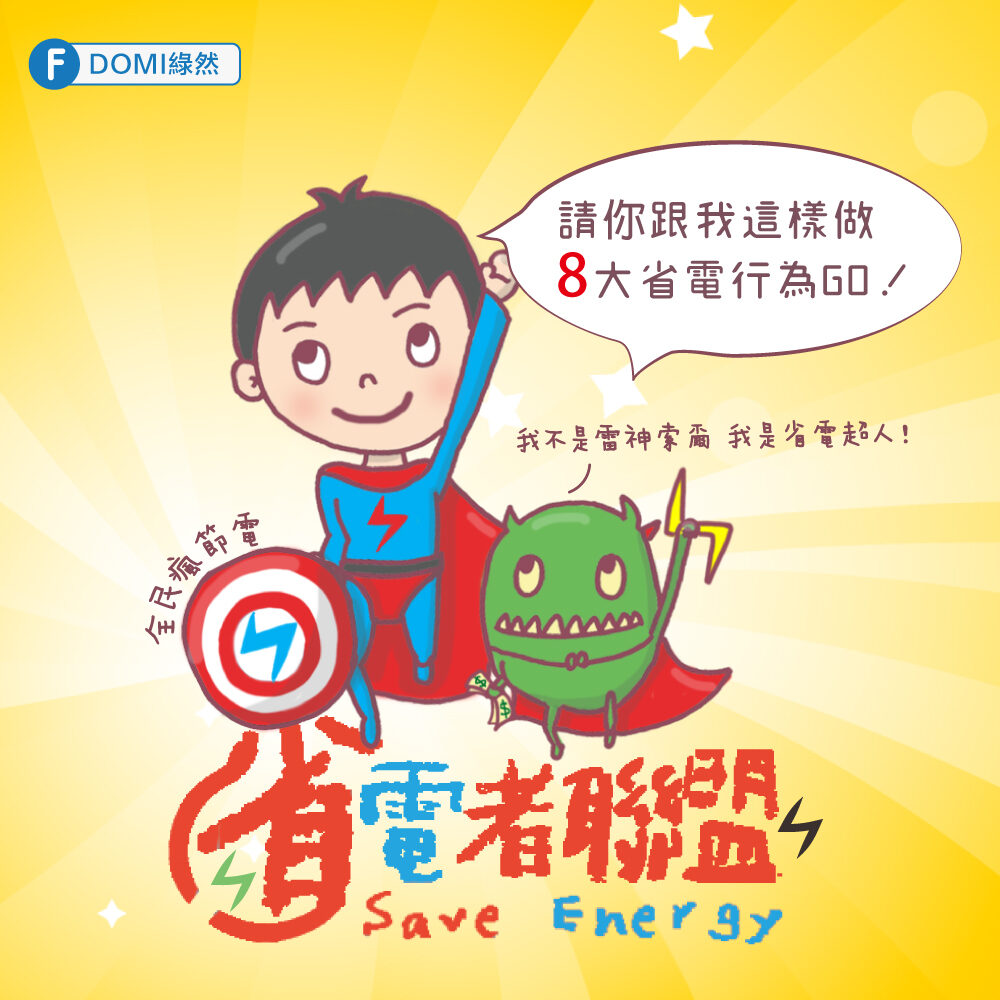 省電超人:8 大省電行為,一起成為節電大師!