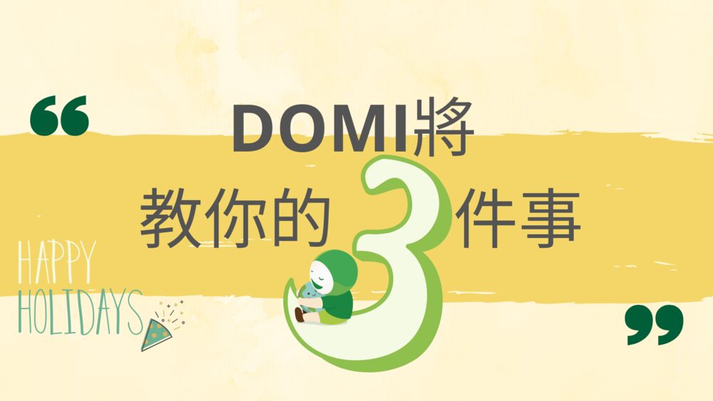 DOMI將教你「放連假」達成低碳生活的 3 件小事